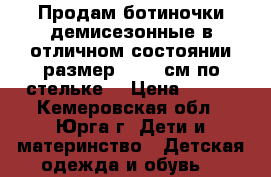 Продам ботиночки демисезонные в отличном состоянии размер 26 16 см по стельке. › Цена ­ 300 - Кемеровская обл., Юрга г. Дети и материнство » Детская одежда и обувь   